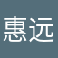 惠远大师