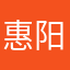 惠阳容易
