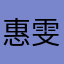 惠雯