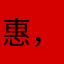 惠，豪