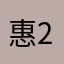 惠2026