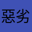 惡劣遊戲系統