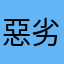 惡劣鬥地主