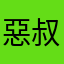 惡叔
