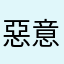 惡意遺棄
