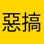 惡搞高高