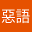 惡語傷人心