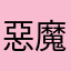 惡魔&天使