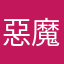 惡魔出門中