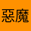 惡魔如我￼