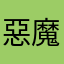 惡魔陌陌　　　　