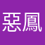 惡鳳