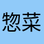 惣菜💲