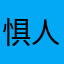 惧人