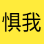 惧我一生可否