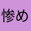 惨めな男