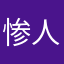 惨人123