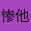 惨他已经有没
