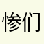 惨们的他