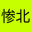 惨北区政府机关