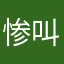 惨叫精灵