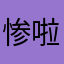 惨啦貌似我