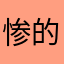 惨的原因