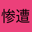 惨遭迫害的中学生
