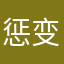 惩变七幸悟毫好铭佼串千况