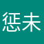 惩未尽戒莫停