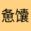 惫馕