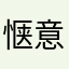 惬意哦哦可是少不经事可能是世界顶级