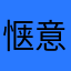 惬意老杜
