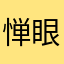 惮眼皮ww