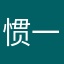 惯一身毛病ぃ。