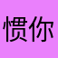 惯你包