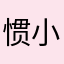 惯小梅刘知啊从不看路