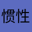 惯性性