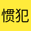 惯犯☀⫼不忘残泪
