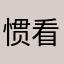 惯看
