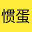 惯蛋%¥