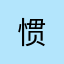 惯.