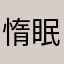 惰眠マシーン