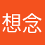 想*念你的温柔
