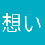想いよ届け
