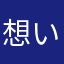想いよ届けー