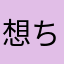 想ちゃんマミィ