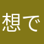 想で非非」