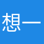 想一个不会重复的昵称