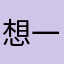 想一个人啊